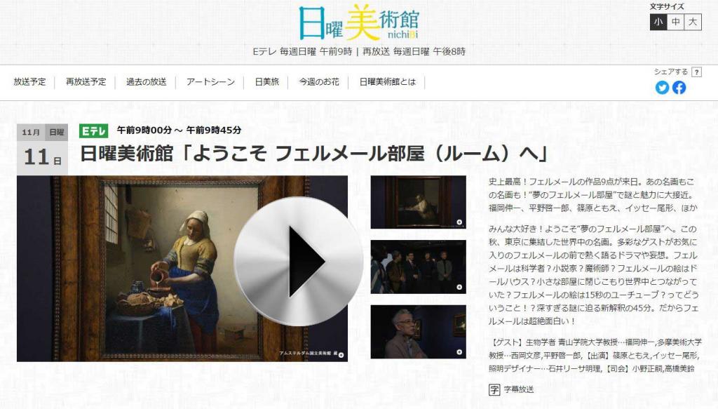 NHK 日曜美術館「ようこそ フェルメール部屋（ルーム）へ」