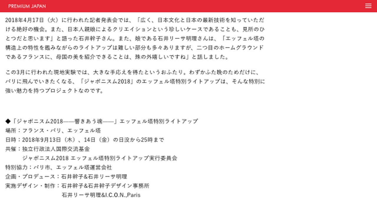 プレミアム ジャパン Premium Japan 日本の美と最新技術の競演が生み出す、エッフェル塔特別ライトアップ