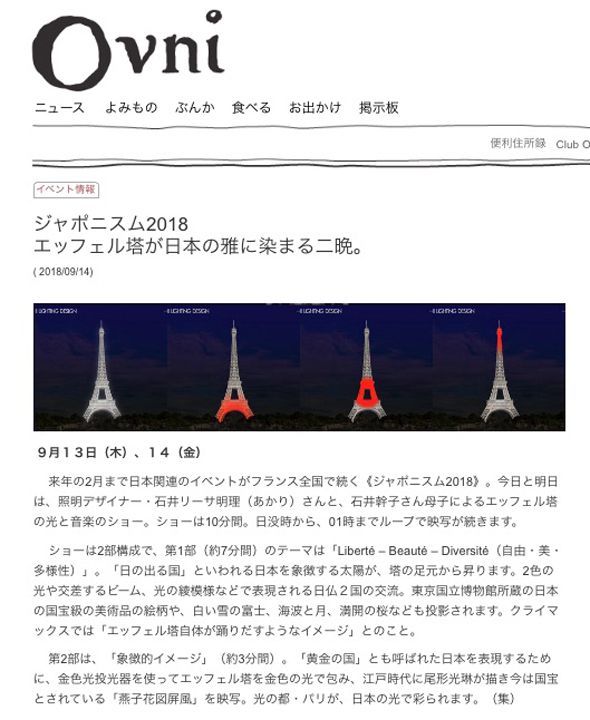 Ovni ジャポニスム2018
 エッフェル塔が日本の雅に染まる二晩。