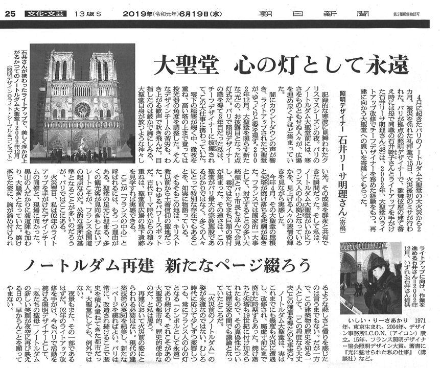 朝日新聞 Asahi Shimbun<br>文化・文芸欄 大聖堂、心の灯として永遠 ノートルダム再建、新たなページ綴ろう 照明デザイナー・石井リーサ明理さん