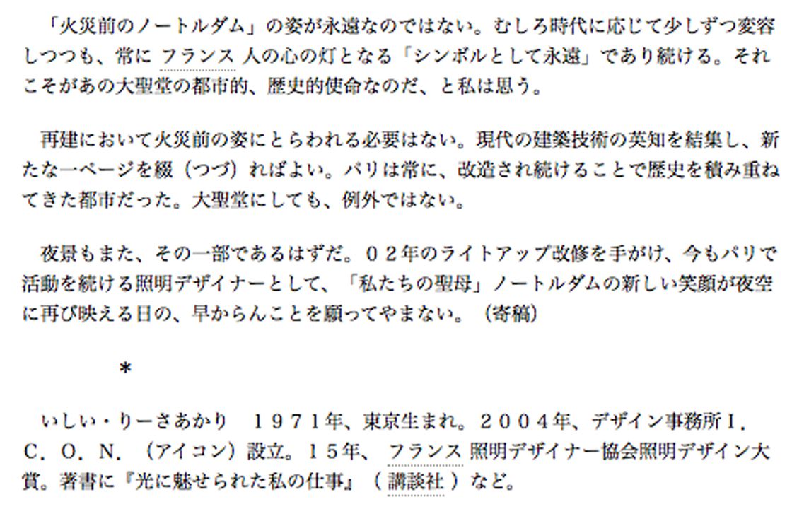 朝日新聞 Asahi Shimbun<br>文化・文芸欄 大聖堂、心の灯として永遠 ノートルダム再建、新たなページ綴ろう 照明デザイナー・石井リーサ明理さん